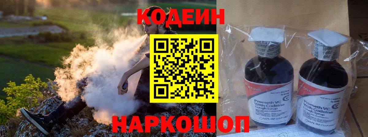 Codein напиток Lean (лин) Истра
